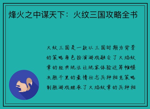 烽火之中谋天下：火纹三国攻略全书