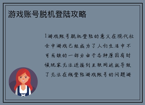 游戏账号脱机登陆攻略