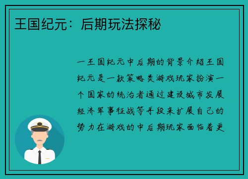 王国纪元：后期玩法探秘