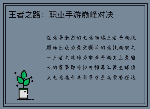 王者之路：职业手游巅峰对决