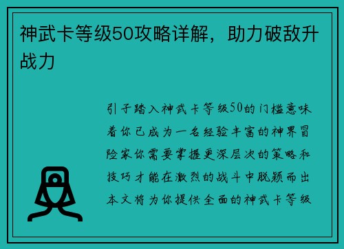 神武卡等级50攻略详解，助力破敌升战力