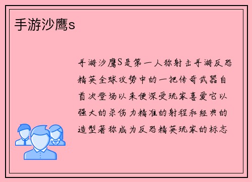 手游沙鹰s