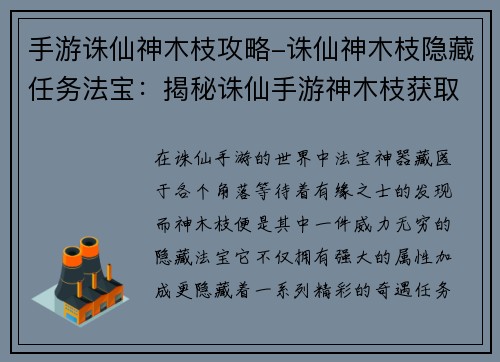手游诛仙神木枝攻略-诛仙神木枝隐藏任务法宝：揭秘诛仙手游神木枝获取培养秘笈