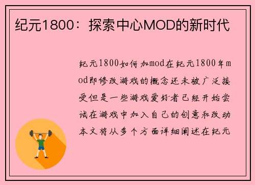 纪元1800：探索中心MOD的新时代