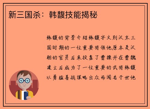 新三国杀：韩馥技能揭秘
