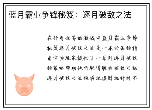 蓝月霸业争锋秘笈：逐月破敌之法