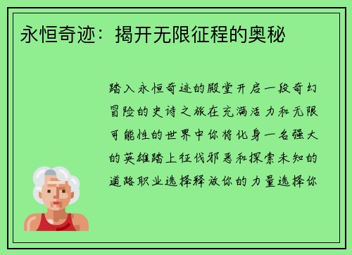 永恒奇迹：揭开无限征程的奥秘