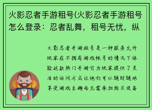 火影忍者手游租号(火影忍者手游租号怎么登录：忍者乱舞，租号无忧，纵横忍界，畅享手游)
