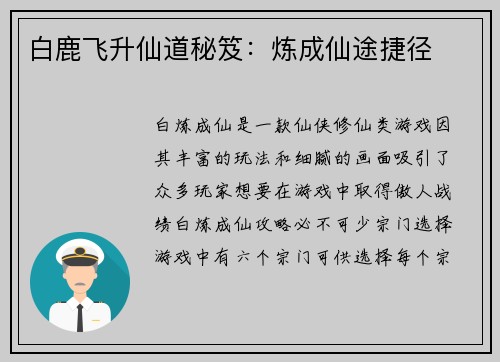 白鹿飞升仙道秘笈：炼成仙途捷径