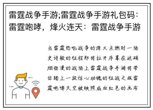 雷霆战争手游;雷霆战争手游礼包码：雷霆咆哮，烽火连天：雷霆战争手游征战纪元