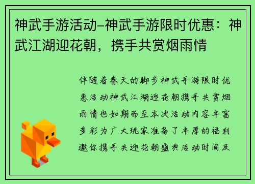 神武手游活动-神武手游限时优惠：神武江湖迎花朝，携手共赏烟雨情