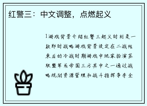 红警三：中文调整，点燃起义