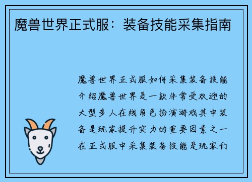 魔兽世界正式服：装备技能采集指南