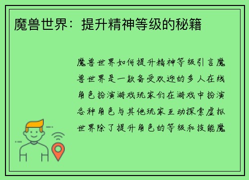 魔兽世界：提升精神等级的秘籍
