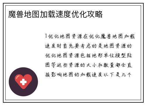 魔兽地图加载速度优化攻略