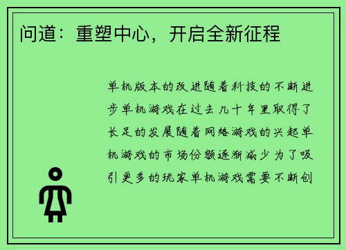 问道：重塑中心，开启全新征程