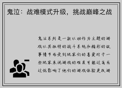 鬼泣：战难模式升级，挑战巅峰之战