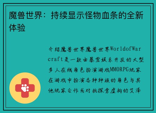 魔兽世界：持续显示怪物血条的全新体验