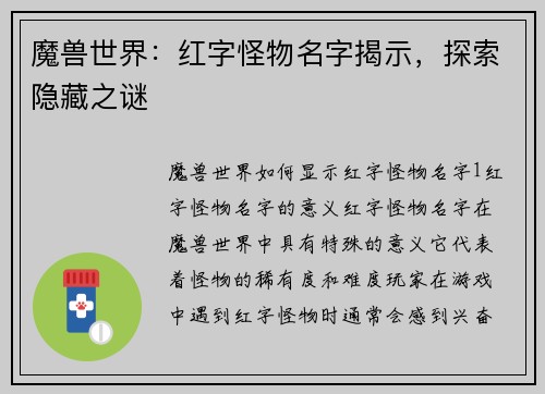 魔兽世界：红字怪物名字揭示，探索隐藏之谜