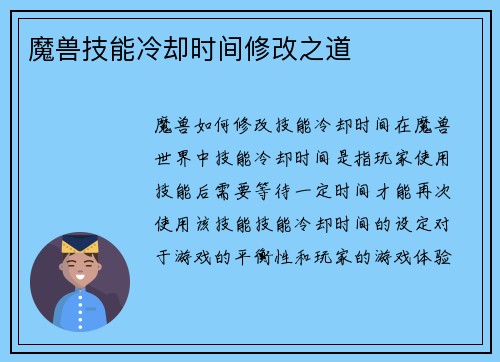 魔兽技能冷却时间修改之道