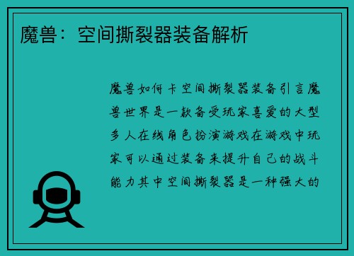 魔兽：空间撕裂器装备解析
