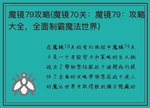 魔镜79攻略(魔镜70关：魔镜79：攻略大全，全面制霸魔法世界)