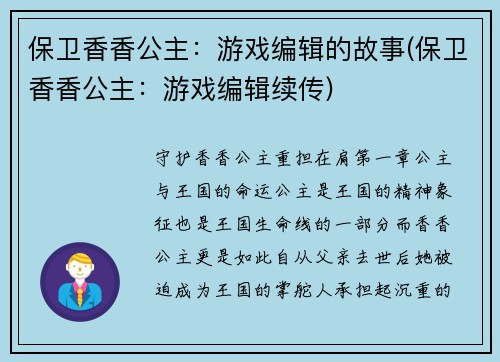 保卫香香公主：游戏编辑的故事(保卫香香公主：游戏编辑续传)