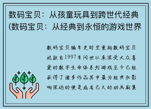 数码宝贝：从孩童玩具到跨世代经典(数码宝贝：从经典到永恒的游戏世界)