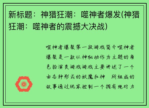 新标题：神猎狂潮：噬神者爆发(神猎狂潮：噬神者的震撼大决战)