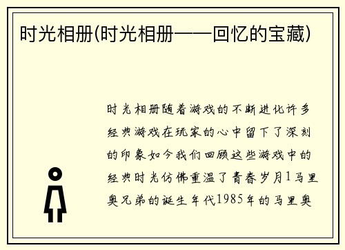 时光相册(时光相册——回忆的宝藏)